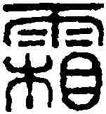霜,鄧石如 ,書法字典